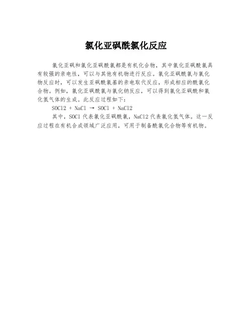 氯化亚砜酰氯化反应