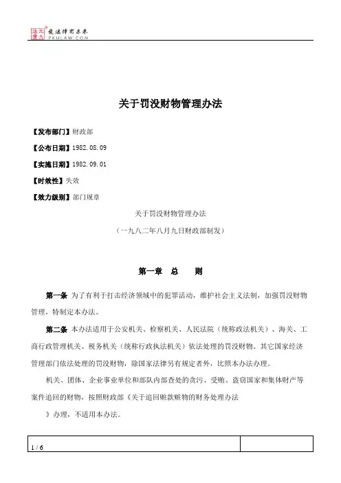 关于罚没财物管理办法