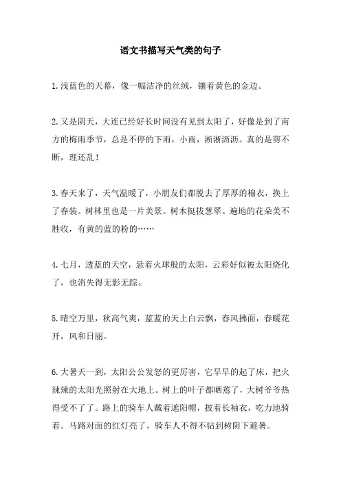 语文书描写天气类的句子