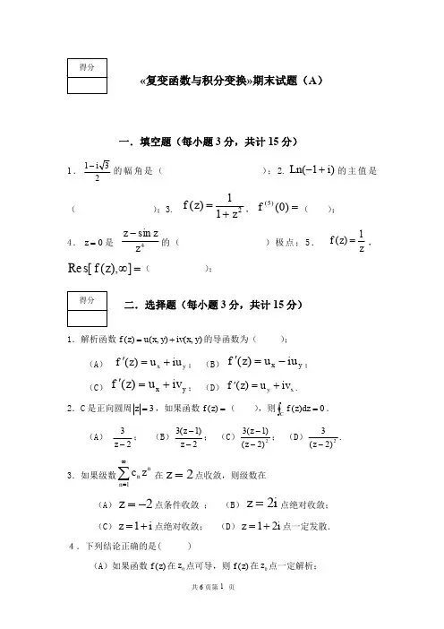 《复变函数与积分变换》期末考试试卷及答案
