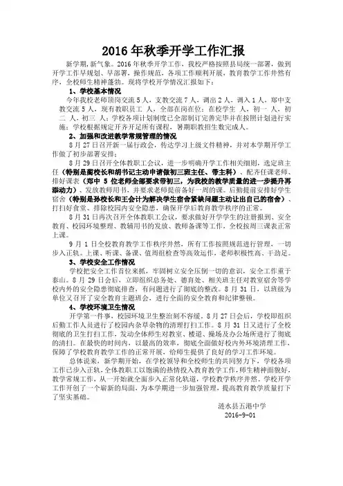 2016年秋季开学工作汇报