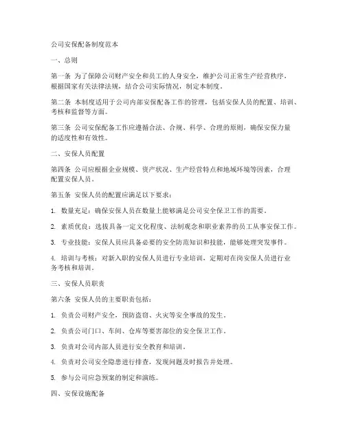 公司安保配备制度范本