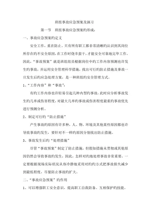 班组事故应急预案及演练