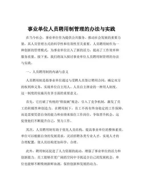 事业单位人员聘用制管理的办法与实践