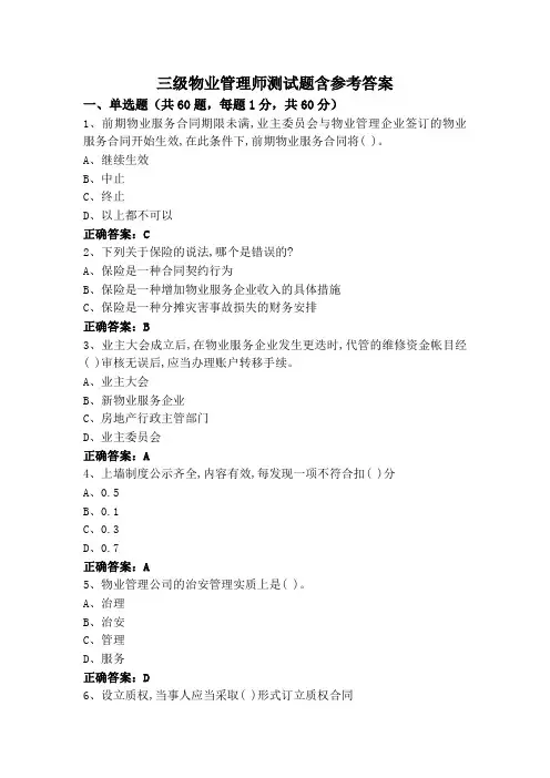 三级物业管理师测试题含参考答案
