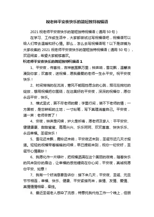祝老师平安夜快乐的简短独特祝福语