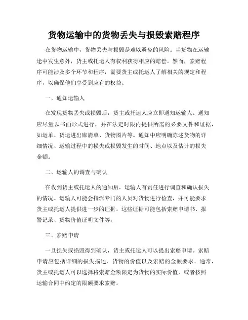 货物运输中的货物丢失与损毁索赔程序