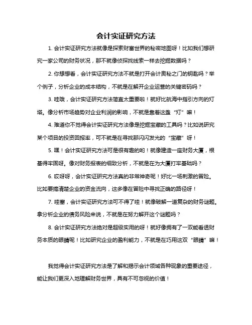 会计实证研究方法