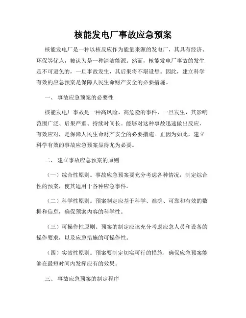 核能发电厂事故应急预案
