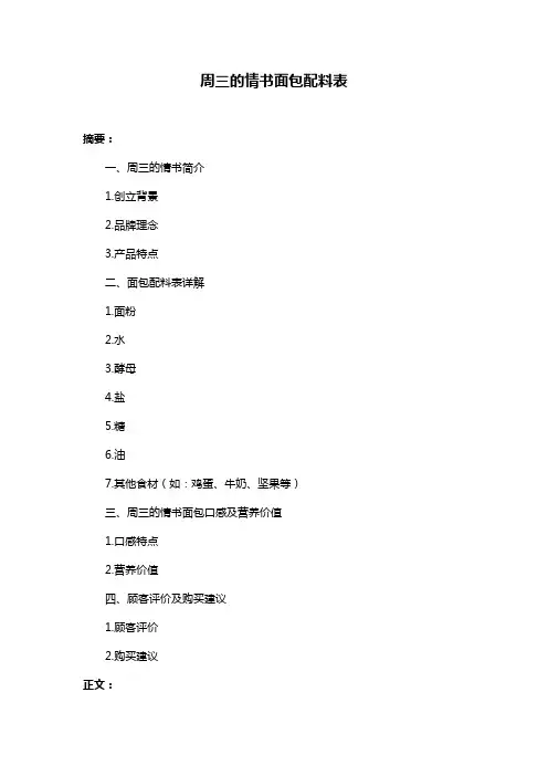 周三的情书面包配料表