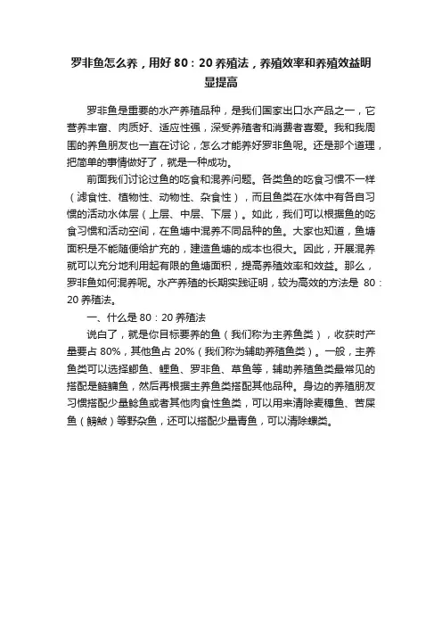 罗非鱼怎么养，用好80：20养殖法，养殖效率和养殖效益明显提高