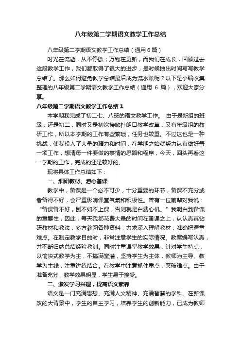 八年级第二学期语文教学工作总结（通用6篇）