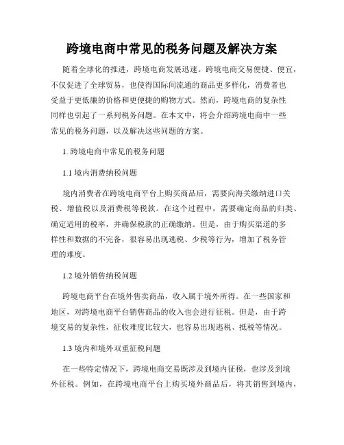 跨境电商中常见的税务问题及解决方案