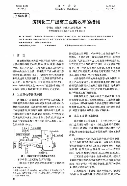 济钢化工厂提高工业萘收率的措施