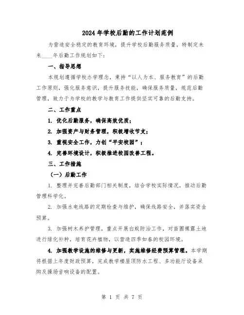 2024年学校后勤的工作计划范例（三篇）