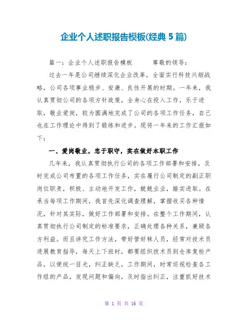 企业个人述职报告模板(经典5篇)