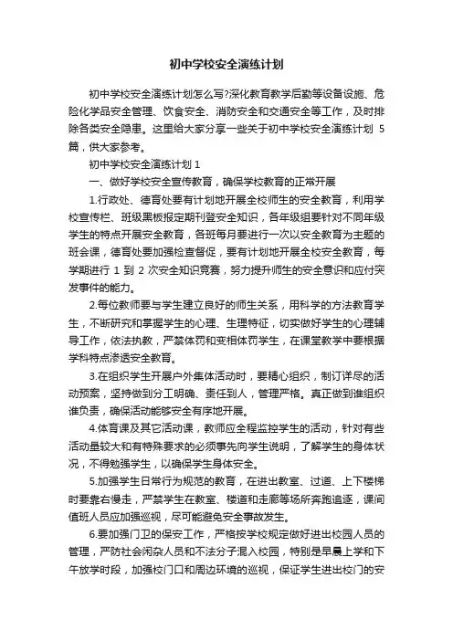 初中学校安全演练计划