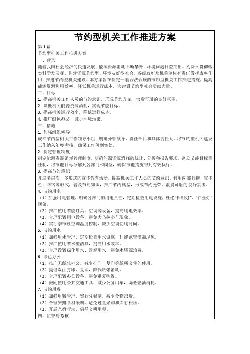 节约型机关工作推进方案