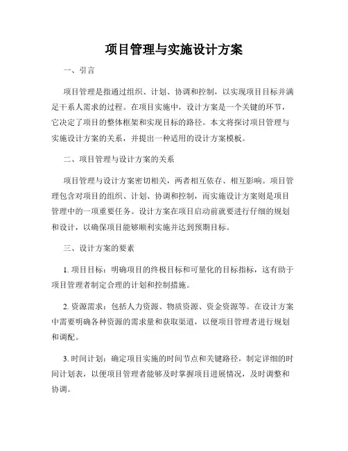 项目管理与实施设计方案