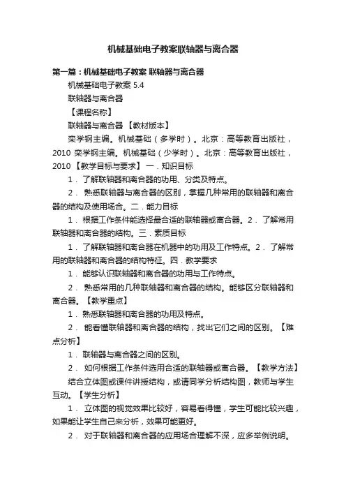 机械基础电子教案联轴器与离合器