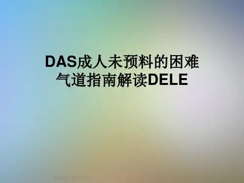 DAS成人未预料的困难气道指南解读DELE