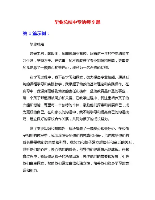 毕业总结中专幼师9篇