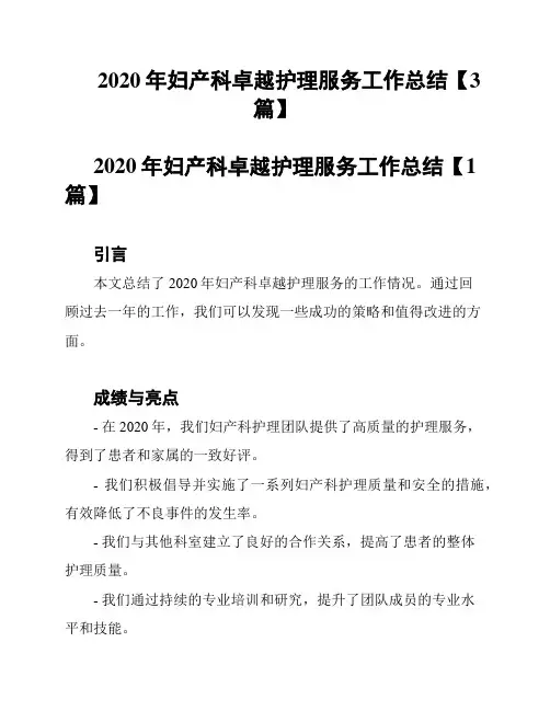 2020年妇产科卓越护理服务工作总结【3篇】