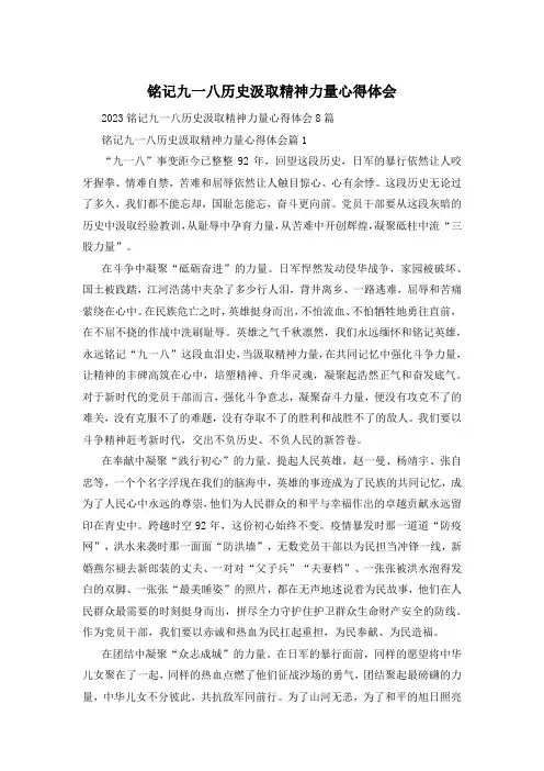 铭记九一八历史汲取精神力量心得体会
