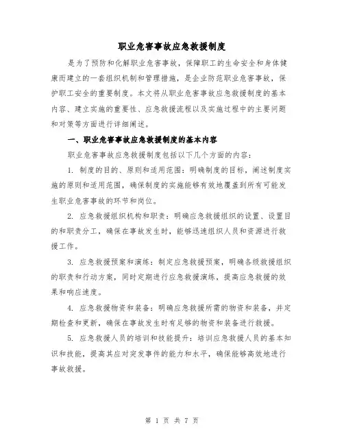 职业危害事故应急救援制度(二篇)