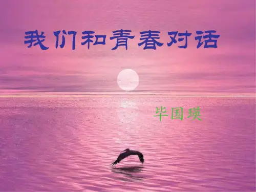 语文：1.3《我们和青春对话》课件(1)(鄂教版八年级下册)