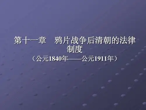 中国法制史第六讲