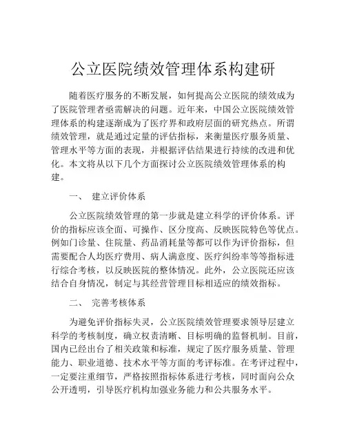 公立医院绩效管理体系构建研