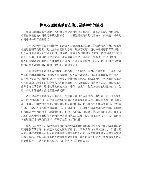 探究心理健康教育在幼儿园教学中的渗透