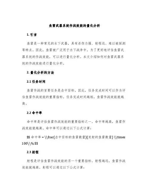 鱼雷武器系统作战效能的量化分析