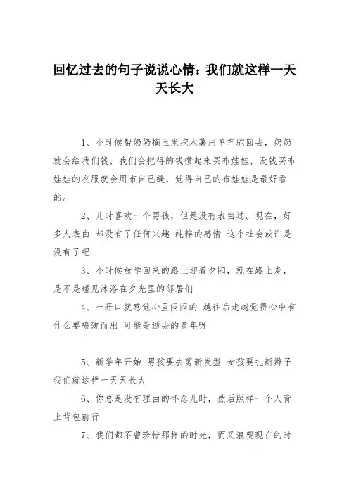 回忆过去的句子说说心情：我们就这样一天天长大