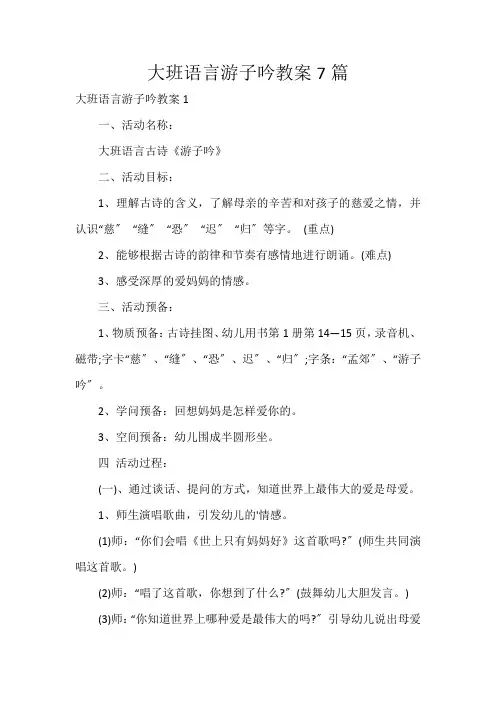 大班语言游子吟教案7篇