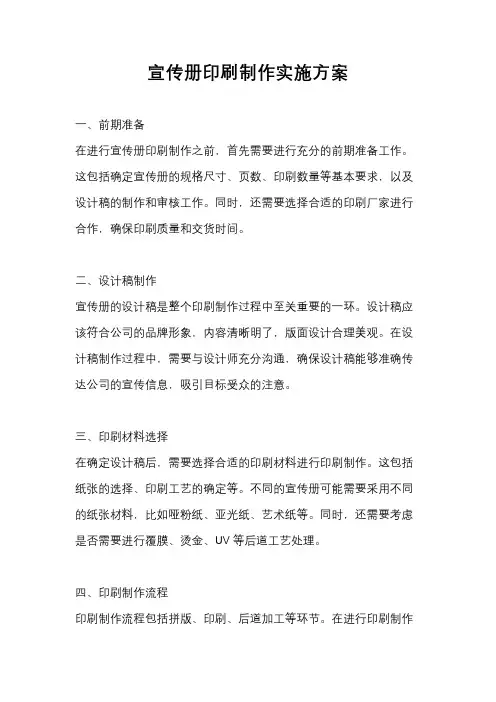 宣传册印刷制作实施方案