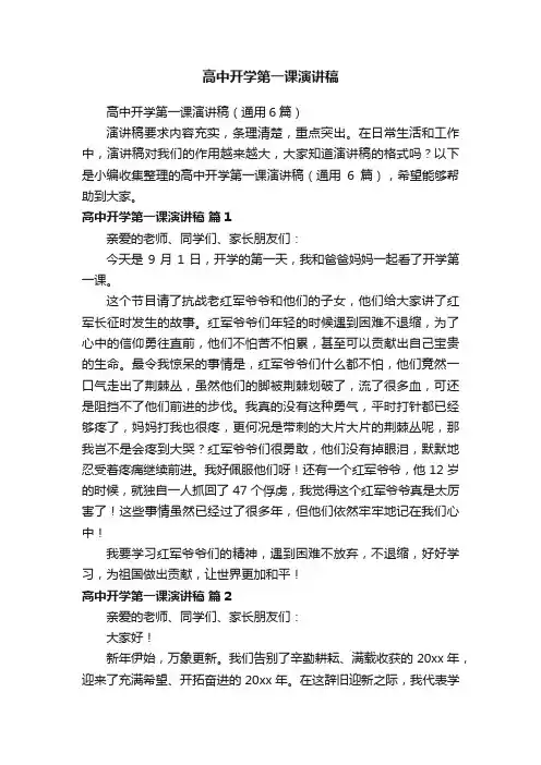 高中开学第一课演讲稿（通用6篇）