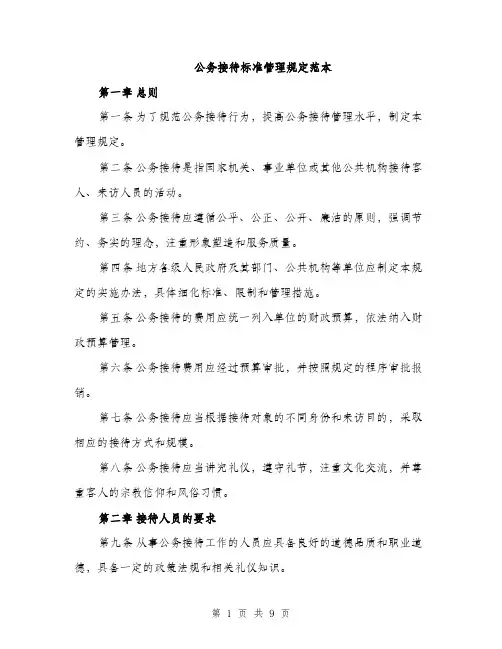 公务接待标准管理规定范本