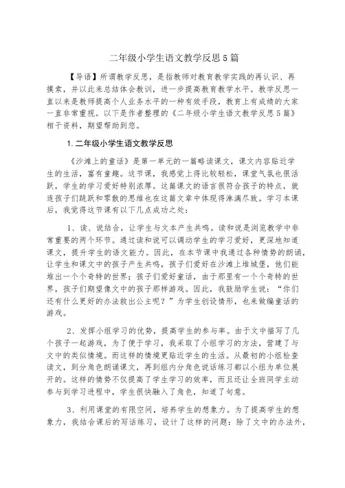 二年级小学生语文教学反思5篇