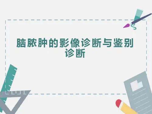 脑脓肿的影像诊断与鉴别诊断