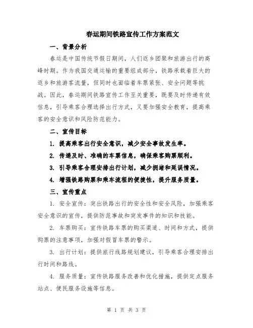 春运期间铁路宣传工作方案范文