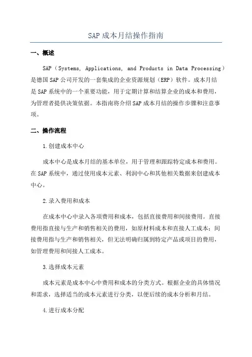 SAP成本月结操作指南