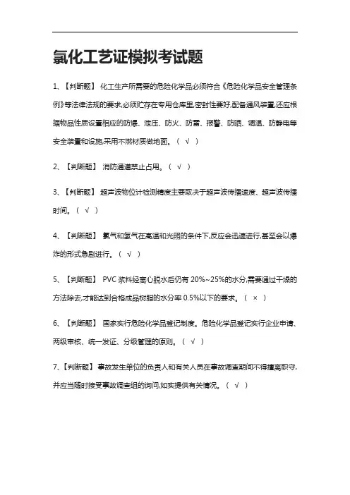 (2021全考点)氯化工艺证模拟考试题附答案