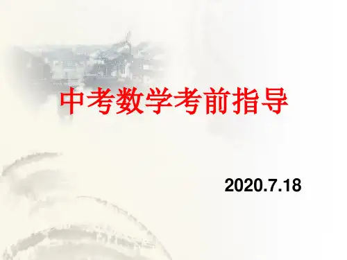 2020深圳中考数学考前指导ppt