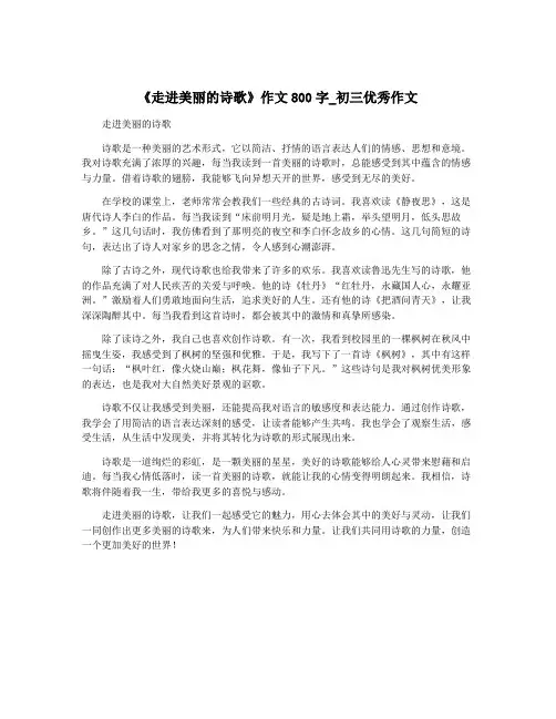 《走进美丽的诗歌》作文800字_初三优秀作文