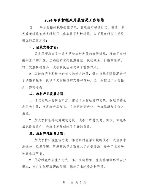 2024年乡村振兴开展情况工作总结（二篇）
