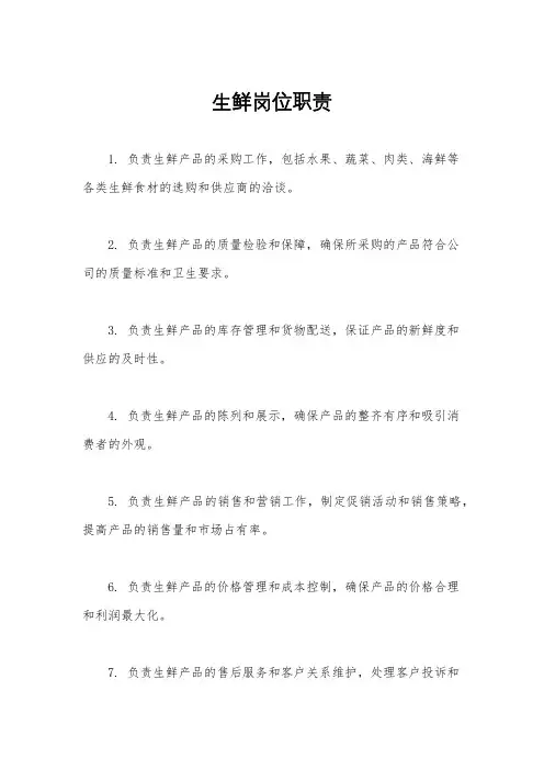 生鲜岗位职责
