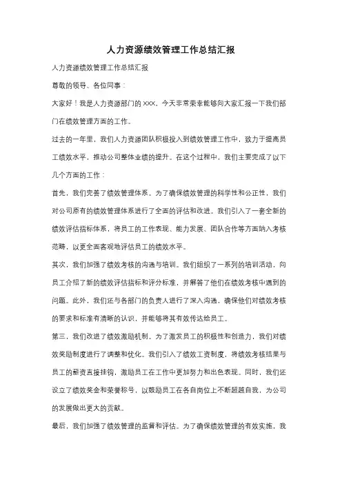人力资源绩效管理工作总结汇报