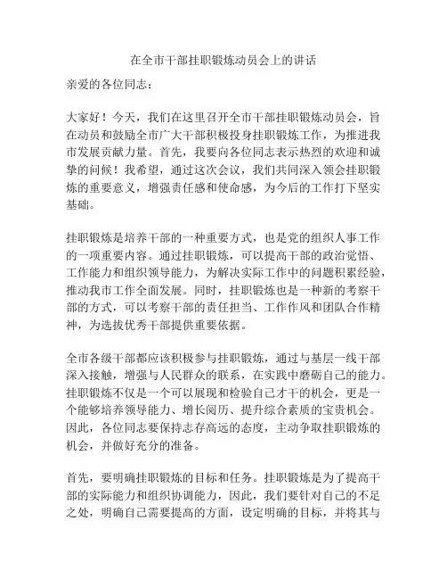 在全市干部挂职锻炼动员会上的讲话